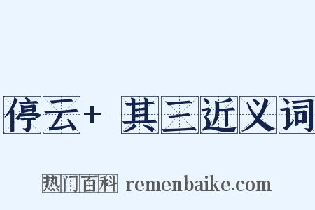 停云+其三近义词是什么意思的图片